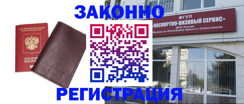 временная регистрация для всех в Симферополе