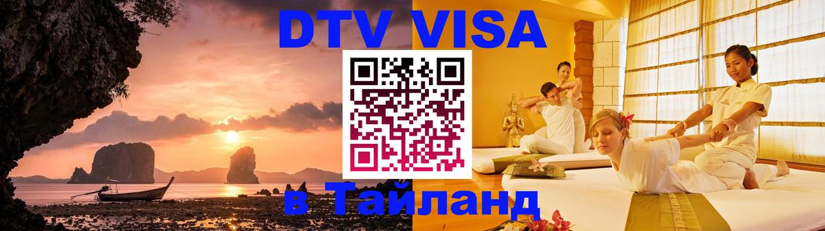 Долгосрочная виза DTV в Тайланд 