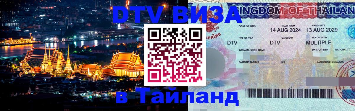 Долгосрочная виза DTV в Тайланд 